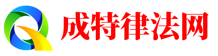 成特律法网