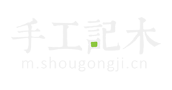 手工记木