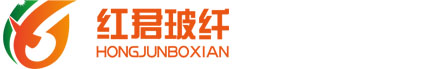 济宁红君玻璃纤维有限公司