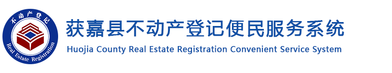 获嘉县不动产登记便民服务系统
