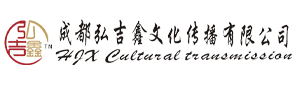 成都弘吉鑫文化传播有限公司