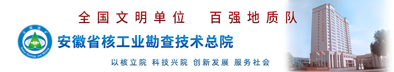 安徽省核工业勘查技术总院