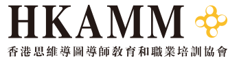 香港思维导图导师教育和职业培训协会HKAMM