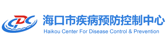 海口市疾病预防控制中心
