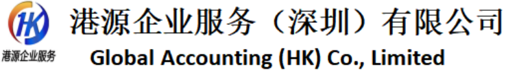 港源企业服务(深圳)有限公司