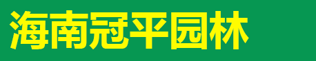 海口绿篱植物批发