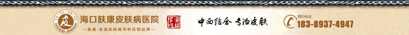 海口皮肤科医院