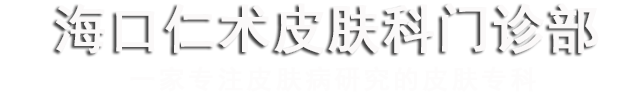 海口仁术皮肤科官网