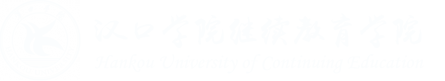 汉口学院继续教育学院官网