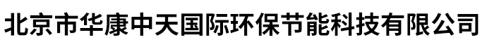 北京市华康中天国际环保节能科技有限公司