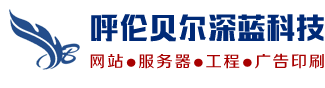 呼伦贝尔深蓝广告公司