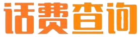 话费查询