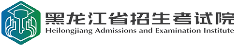 黑龙江省招生考试院