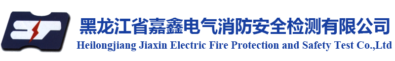黑龙江省嘉鑫电气消防安全检测有限公司