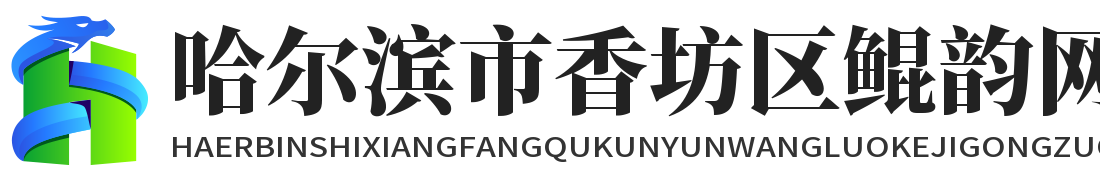 哈尔滨市香坊区鲲韵网络科技工作室