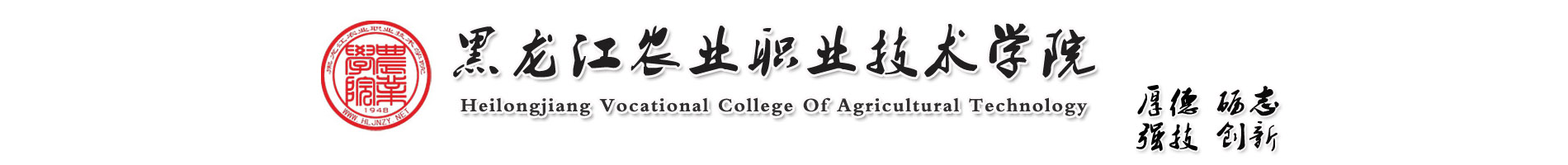 黑龙江农业职业技术学院