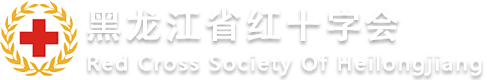 黑龙江省红十字会