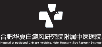 合肥治疗白癜风比较的医院是哪里(合肥华夏)