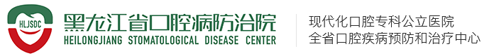 黑龙江省口腔病防治院【官方网站】