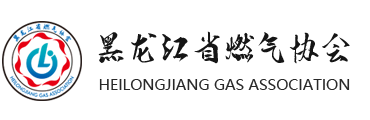 黑龙江省燃气协会