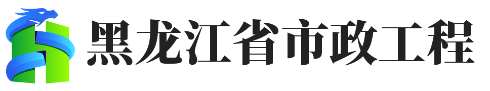 黑龙江省市政工程协会