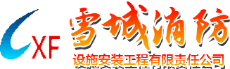 牡丹江消防,牡丹江消防检测,牡丹江消防工程,牡丹江消防安装,牡丹江消防安装,黑龙江雪城消防设施安装工程有限责任公司,雪城消防,黑龙江消防工程