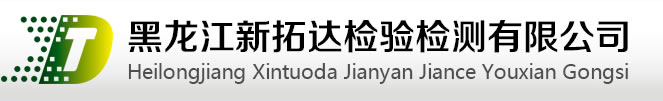 黑龙江新拓达检验检测有限公司