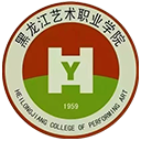 黑龙江艺术职业学院