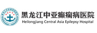 黑龙江中亚癫痫病医院