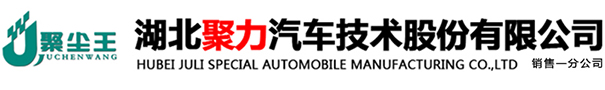 湖北聚力汽车技术股份有限公司