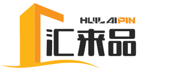 广州汇来品贸易有限公司