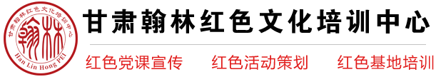 甘肃红色培训