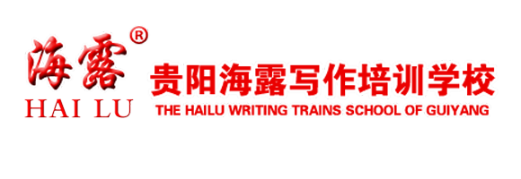 贵阳海露写作培训学校