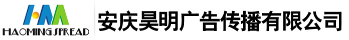 安庆昊明广告传播有限公司