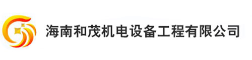 海南和茂机电设备工程有限公司