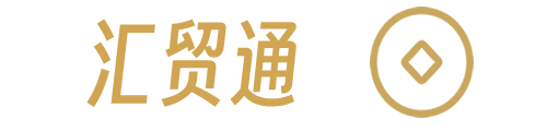 汇贸通