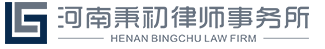 河南秉初律师事务所
