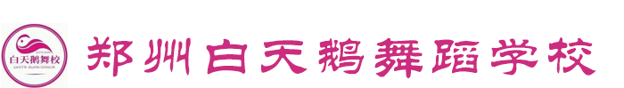 郑州白天鹅舞蹈学校
