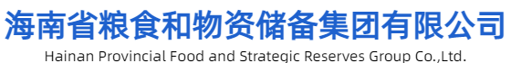 海南省粮食和物资储备集团有限公司