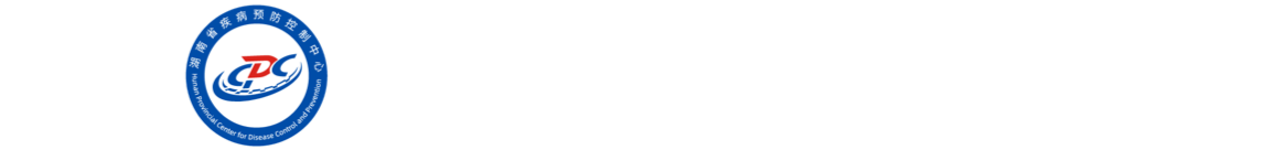 湖南省疾病预防控制中心