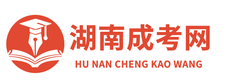 湖南成考网