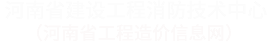 河南省工程造价信息网