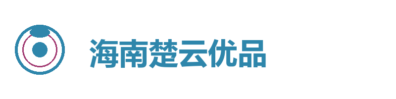 海南楚云优品