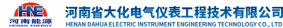 河南省大化电气仪表工程技术有限公司