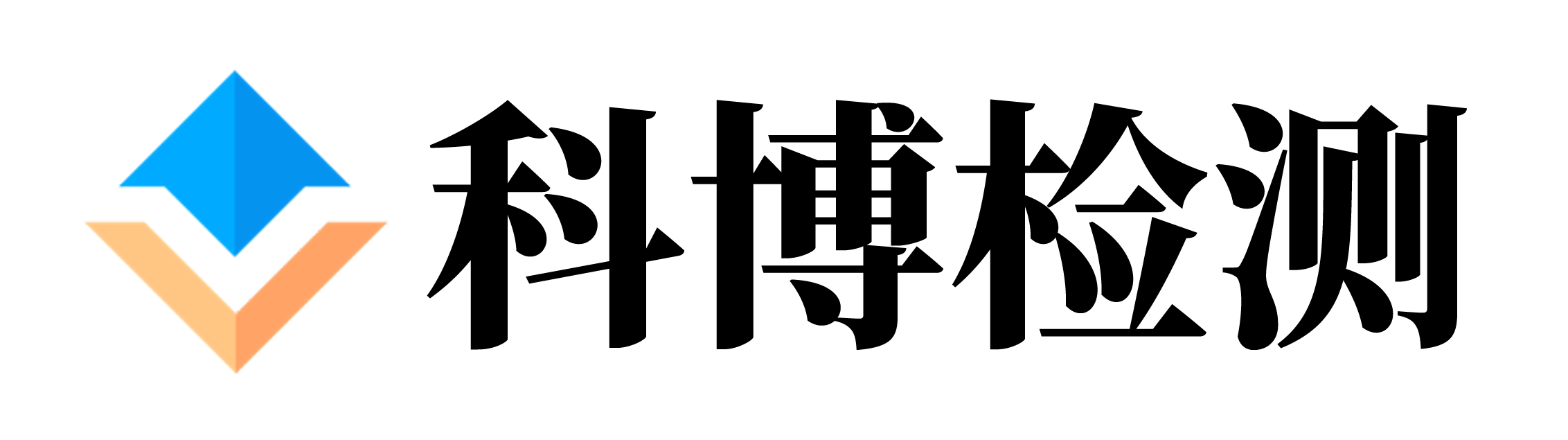 湖南科博检测技术有限公司