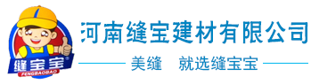 河南缝宝建材