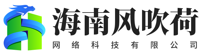 海南风吹荷网络科技有限公司