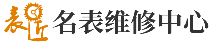 表匠