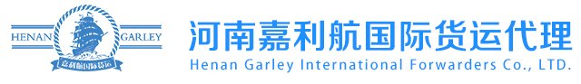 河南嘉利航国际货运代理有限公司
