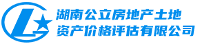湖南公立房地产土地资产价格评估有限公司